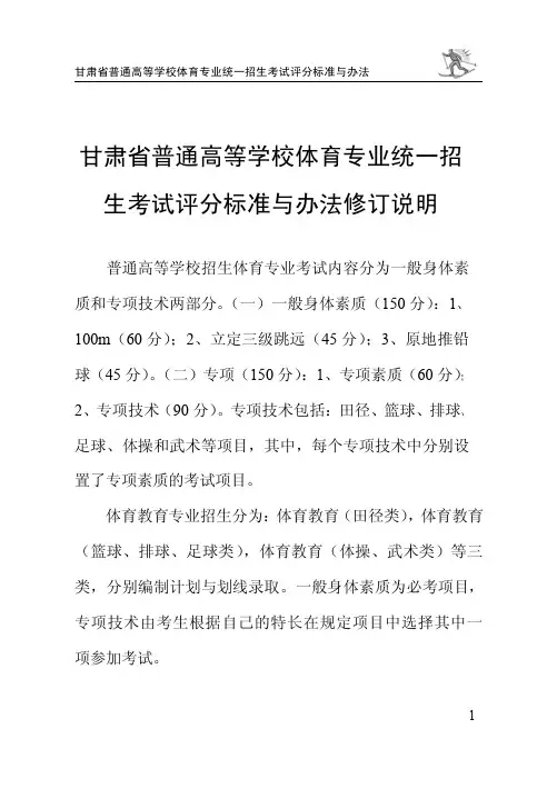 甘肃省普通高等学校体育专业统一招生考试评分标准与办法(2013版)