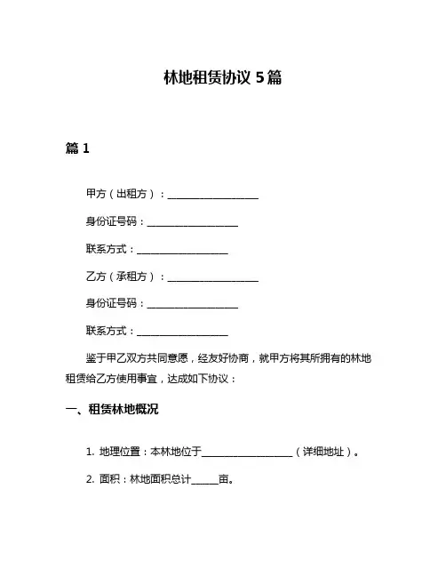 林地租赁协议5篇