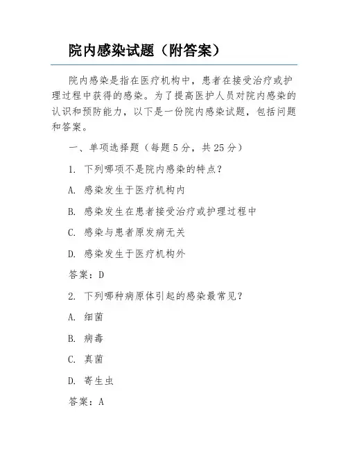 院内感染试题(附答案)