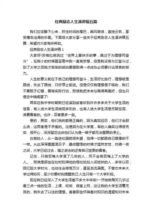 经典励志人生演讲稿五篇