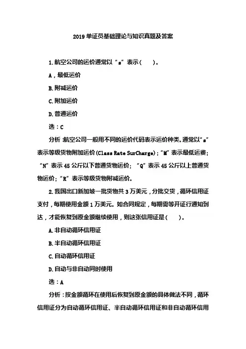 2018-2019连续两年单证员基础理论与知识真题及答案