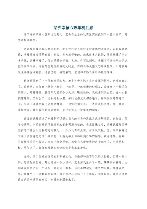 哈弗幸福心理学观后感