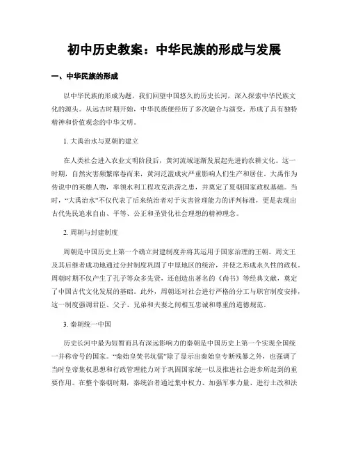 初中历史教案：中华民族的形成与发展