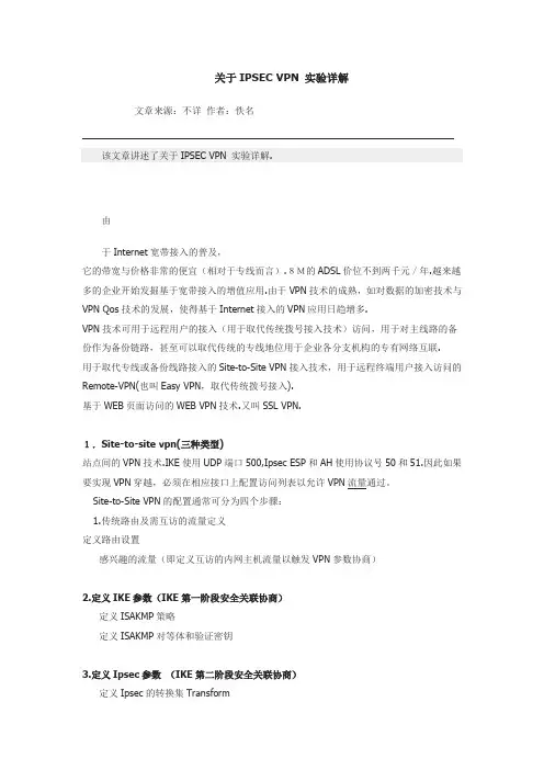 关于IPSEC-VPN-实验详解