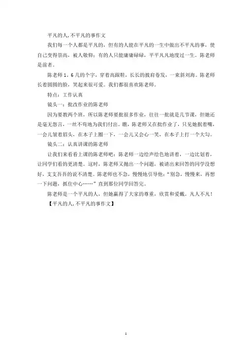 平凡的人,不平凡的事作文(精选)