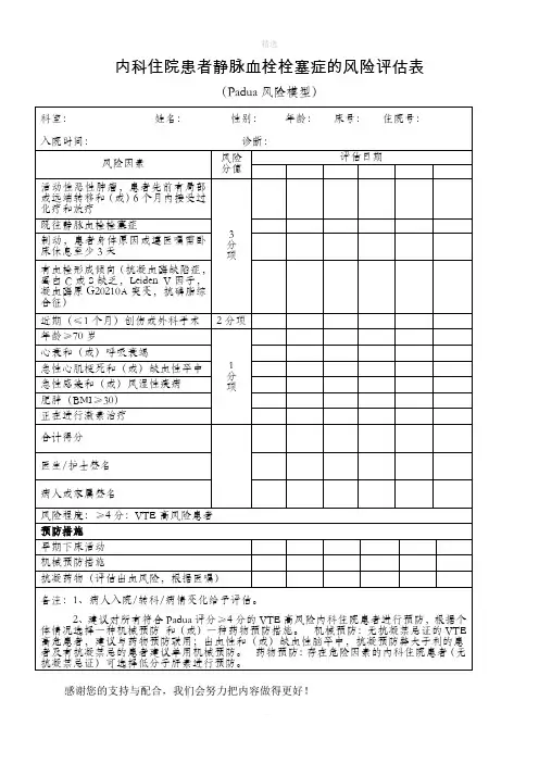 内科患者VTE风险评估表