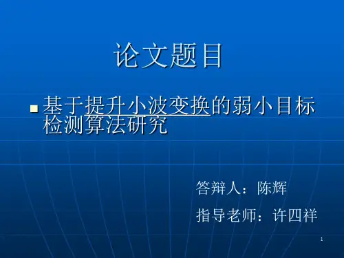 基于提升小波变换的弱小目标检测的研究答辩PPT课件