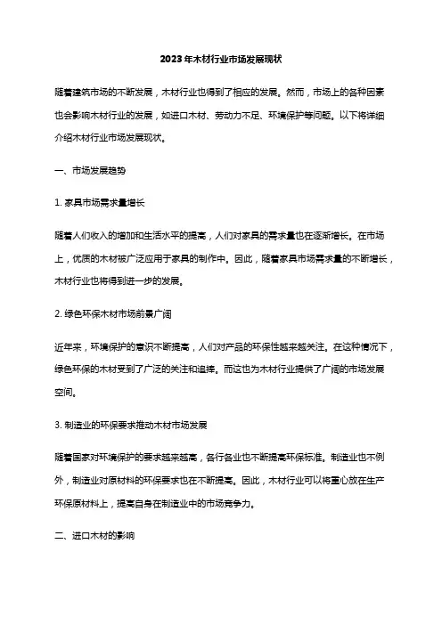 2023年木材行业市场发展现状