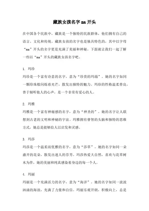 藏族女孩名字ma开头