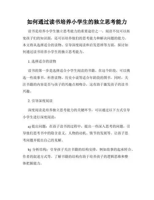 如何通过读书培养小学生的独立思考能力