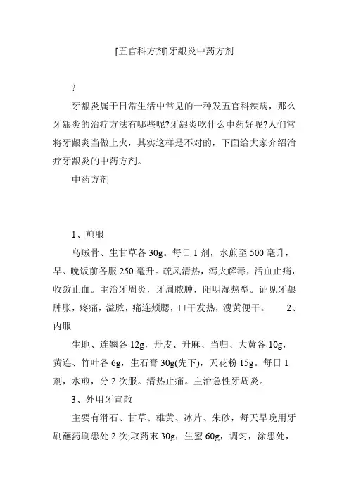 [五官科方剂]牙龈炎中药方剂