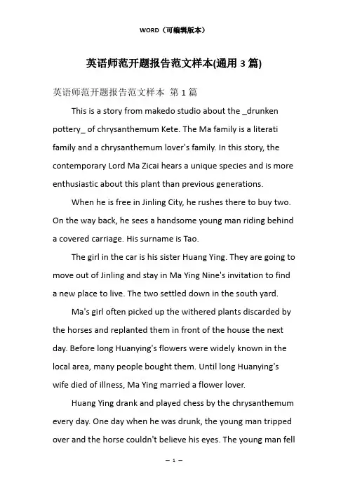 英语师范开题报告范文样本(通用3篇)