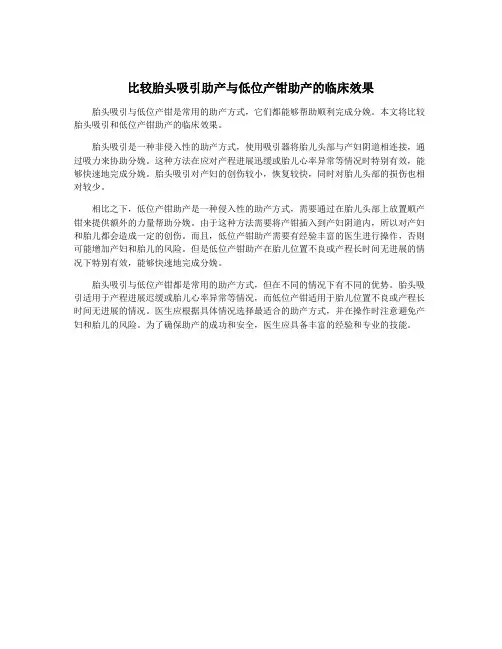 比较胎头吸引助产与低位产钳助产的临床效果