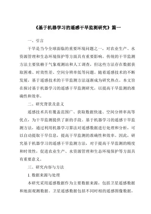 《2024年基于机器学习的遥感干旱监测研究》范文