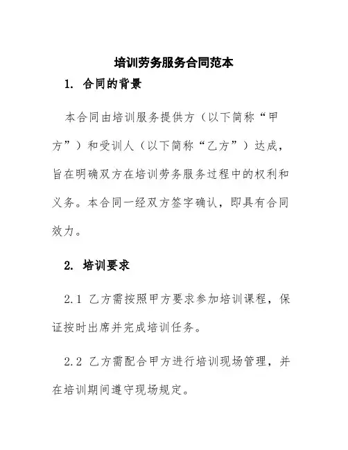 培训劳务服务合同范本