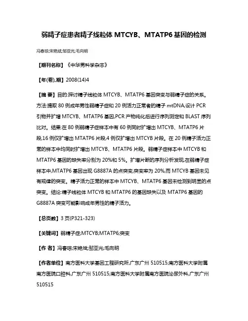 弱精子症患者精子线粒体MTCYB、MTATP6基因的检测