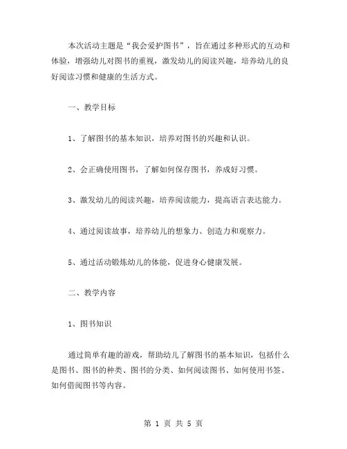 阅读乐园绿色行幼儿园小班活动《我会爱护图书》教案