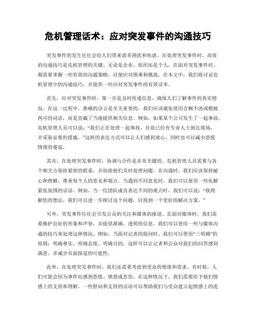 危机管理话术：应对突发事件的沟通技巧