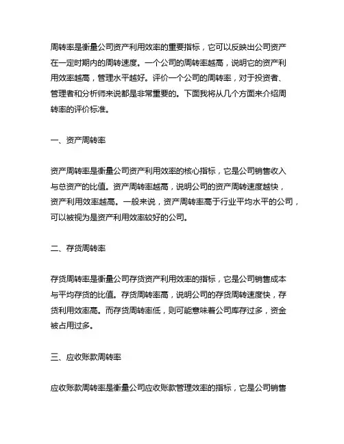 周转率(turnover ratio)的评价标准