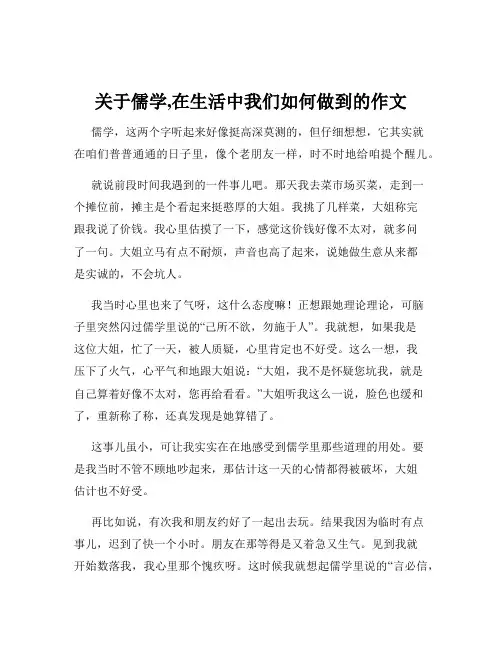 关于儒学,在生活中我们如何做到的作文