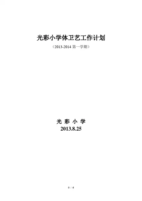 小学体卫艺工作计划及行事历