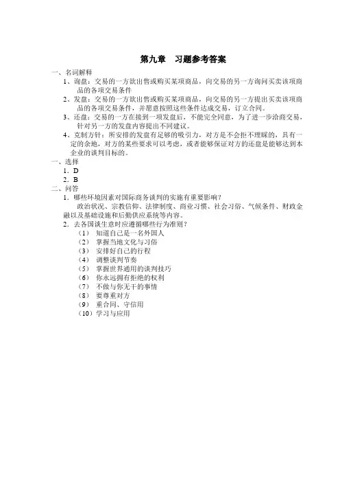 第九章 国际商务谈判答案