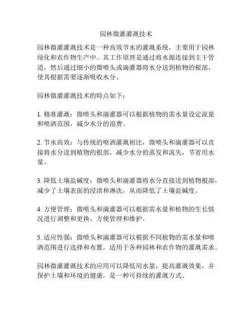 园林微灌灌溉技术