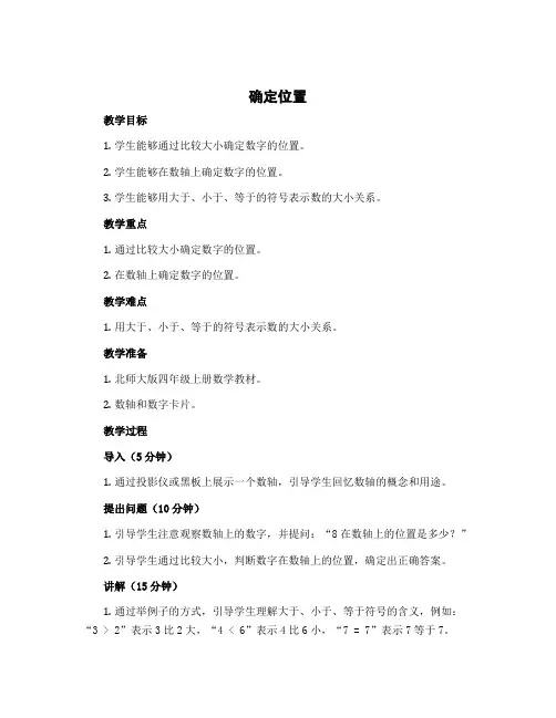 《确定位置》(教案)四年级上册数学北师大版