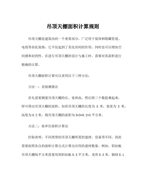 吊顶天棚面积计算规则
