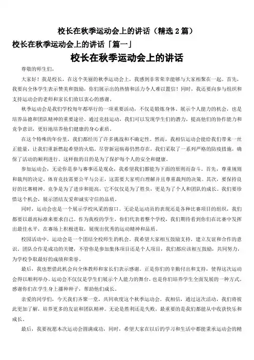 校长在秋季运动会上的讲话(精选2篇)