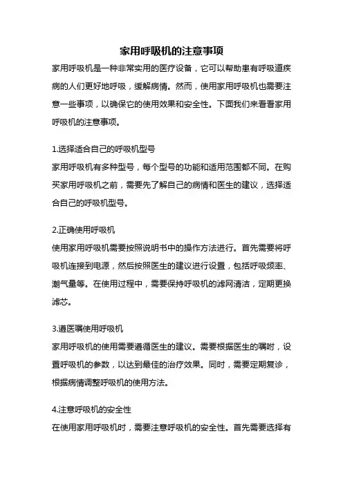 家用呼吸机的注意事项
