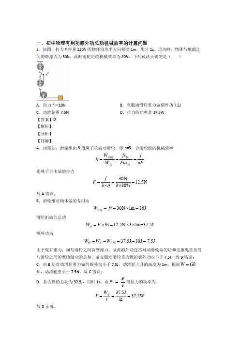 2020-2021【物理】物理机械效率的计算的专项培优练习题(含答案)附答案解析