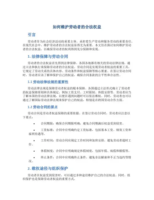 如何维护劳动者的合法权益