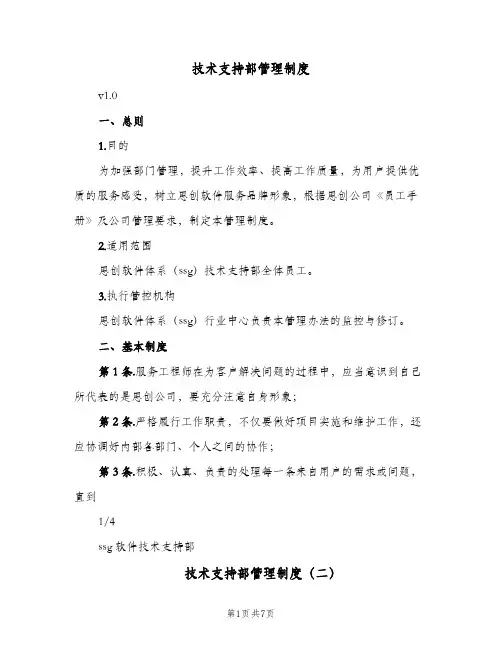 技术支持部管理制度(7篇)