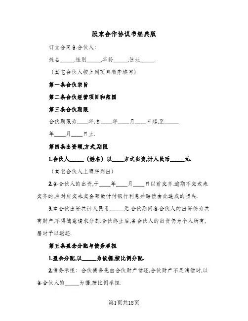 股东合作协议书经典版(6篇)