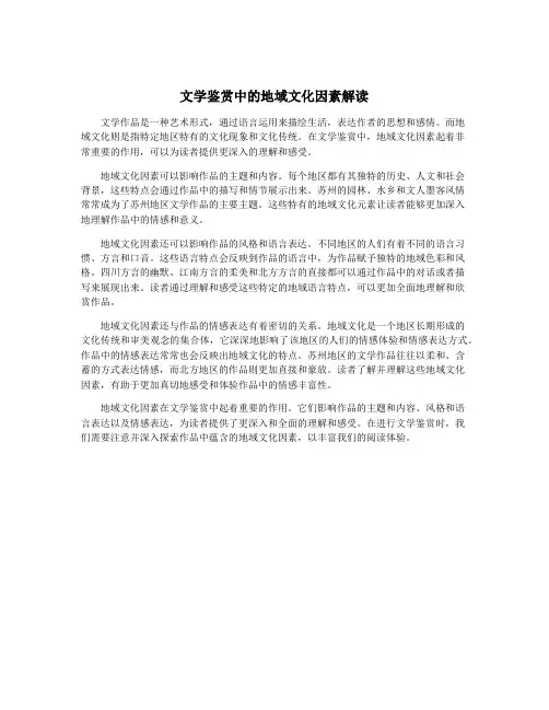 文学鉴赏中的地域文化因素解读