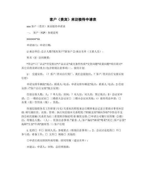 客户(贵宾)来访接待申请表