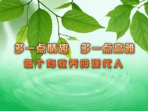 做一个有教养的现代人