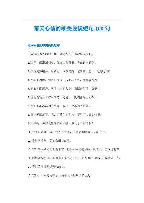 雨天心情的唯美说说短句100句