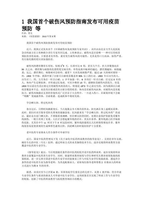 1 我国首个破伤风预防指南发布可用疫苗预防 等