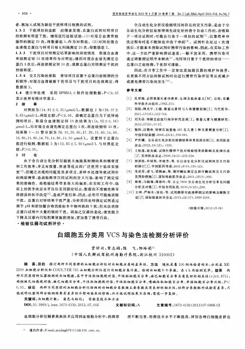 白细胞五分类用VCS与染色法检测分析评价