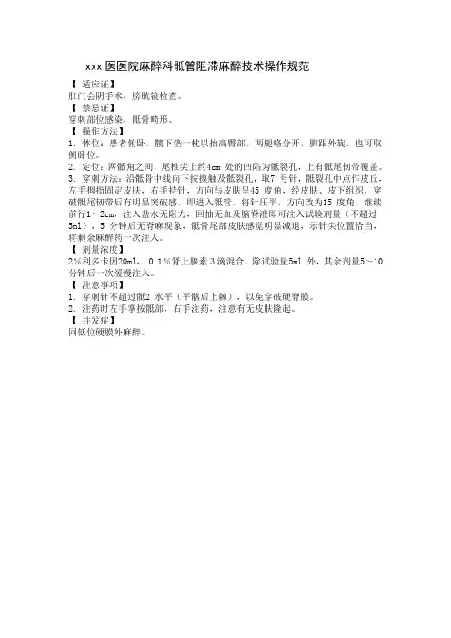 xxx中医医院麻醉科骶管阻滞麻醉技术操作规范