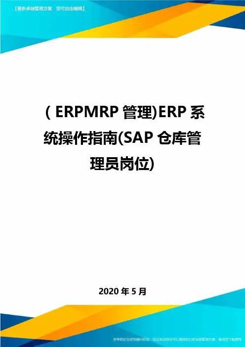 (ERPMRP管理)ERP系统操作指南(SAP仓库管理员岗位)