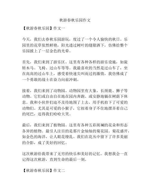 秋游春秋乐园作文