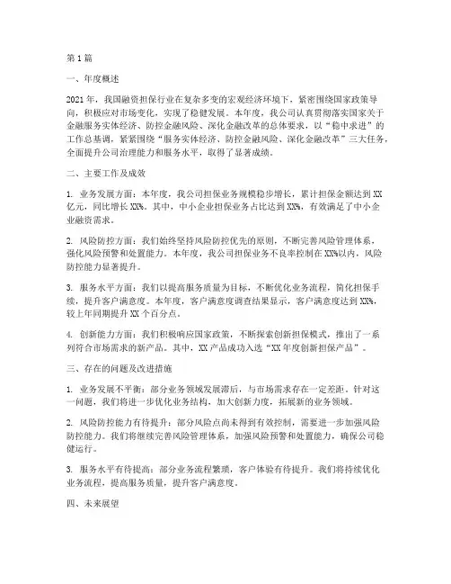 融资担保公司年度总结(3篇)