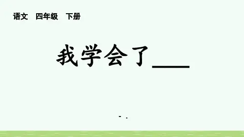 《我学会了》PPT课件