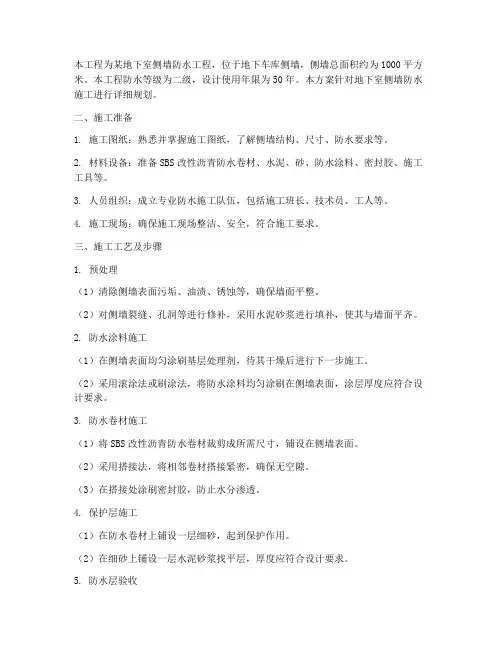 地下侧墙防水工程施工方案