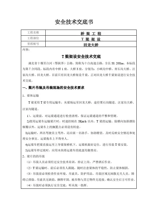 T梁架设安全技术交底书