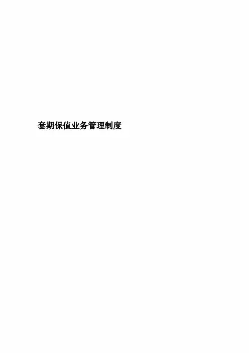 套期保值业务管理制度