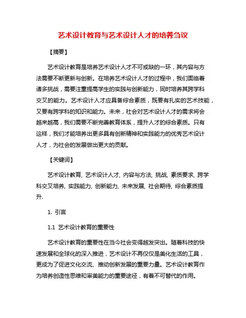 艺术设计教育与艺术设计人才的培养刍议
